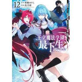 ＃柑橘ゆすら ＃王立魔法学園の最下生～貧困街上がり　１２ ｶﾝｷﾂﾕｽﾗ 集英社 王立魔法学園の最下生 12 ~貧困街上がりの最強魔法師、貴族だらけの学園で無双する~ (ヤングジャンプコミックス) : Citrus Yusura The youngest stud : Citrus Yusura The youngest stu :9784088931692