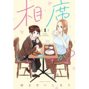 ＃河上だいしろう ＃相席いいですか？　１ ｶﾜｶﾐﾀﾞｲｼﾛｳ 集英社 相席いいですか? 1 (ヤングジャンプコミックス) : Daishiro Kawakami Would you like to share a seat? :9784088931708