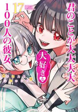 画像をギャラリービューアに読み込む, 君のことが大大大大大好きな１００人　１７ 中村力斗 ﾅｶﾑﾗﾘｷﾄ 集英社 集英社 :9784088931715
