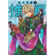 画像をギャラリービューアに読み込む, ＃椎橋寛 ＃岩元先輩ノ推薦　８ ｼｲﾊﾞｼﾋﾛｼ --- 集英社 岩元先輩ノ推薦 8 (ヤングジャンプコミックス) : Hiroshi Shiibashi Recommendation by Iwamoto Senpai 8 :9784088931739
