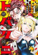 トバクニ～賭博國～　１ 邪魔リキ ｼﾞﾔﾏﾘｷ 集英社 :9784088931746
