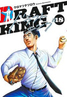 ドラフトキング　１８ クロマツテツロウ ｸﾛﾏﾂﾃﾂﾛｳ 集英社 :9784088931784