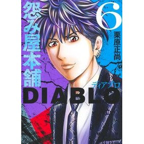 ＃栗原正尚 ＃怨み屋本舗ＤＩＡＢＬＯ　６ ｸﾘﾊﾗｼﾖｳｼﾖｳ 集英社 怨み屋本舗DIABLO 6 (ヤングジャンプコミックス) : Masanao Kurihara Grudge Shop Honpo DIABLO 6 :9784088931791