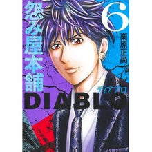 画像をギャラリービューアに読み込む, ＃栗原正尚 ＃怨み屋本舗ＤＩＡＢＬＯ　６ ｸﾘﾊﾗｼﾖｳｼﾖｳ 集英社 怨み屋本舗DIABLO 6 (ヤングジャンプコミックス) : Masanao Kurihara Grudge Shop Honpo DIABLO 6 :9784088931791
