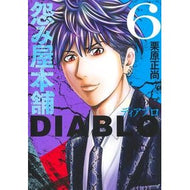 ＃栗原正尚 ＃怨み屋本舗ＤＩＡＢＬＯ　６ ｸﾘﾊﾗｼﾖｳｼﾖｳ 集英社 怨み屋本舗DIABLO 6 (ヤングジャンプコミックス) : Masanao Kurihara Grudge Shop Honpo DIABLO 6 :9784088931791