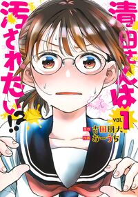 #古田朋大 #清田さんは汚されたい！？１