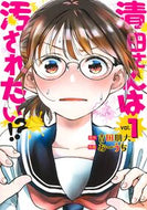 #古田朋大 #清田さんは汚されたい！？１