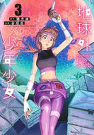 #磯光雄 #地球外少年少女３