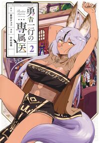#蒼空チョコ #勇者一行の専属医２