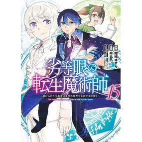 ＃柑橘ゆすら ＃劣等眼の転生魔術師～虐げられた元勇　１５ ｶﾝｷﾂﾕｽﾗ 集英社 劣等眼の転生魔術師 15 ~虐げられた元勇者は未来の世界を余裕で生き抜く~ (ヤングジャンプコミックス) : Citrus Yusura Reincarnated Magician  : Citrus Yusura Reincarnated Mag :9784088931890