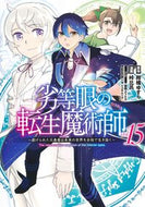 #柑橘ゆすら #劣等眼の転生魔術師～虐げられた元勇１５