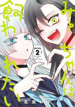 画像をギャラリービューアに読み込む, #高瀬わか #みーちゃんは飼われたい２ :9784088931906
