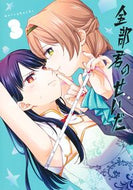 #ｍｅｒｒｙｈａｃｈｉ #全部君のせいだ３