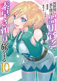 #紙風船 #異世界に来た僕は器用貧乏で素早さ頼１０