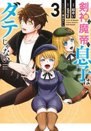 剣神と魔帝の息子はダテじゃない　３ ｓｈｉｒｙｕ ｼﾘﾕｳ 集英社 :9784088932019