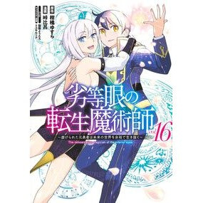 ＃柑橘ゆすら ＃劣等眼の転生魔術師～虐げられた元勇　１６ ｶﾝｷﾂﾕｽﾗ 集英社 劣等眼の転生魔術師 16 ~虐げられた元勇者は未来の世界を余裕で生き抜く~ (ヤングジャンプコミックス) : Citrus Yusura Reincarnated Magician  : Citrus Yusura Reincarnated Mag :9784088932026