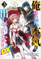 俺はまだ、本気を出していないＤＸ　３ 三木なずな ﾐｷﾅｽﾞﾅ 集英社 :9784088932033