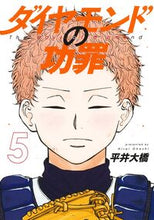 画像をギャラリービューアに読み込む, ダイヤモンドの功罪　５ 平井大橋 ﾋﾗｲｵｵﾊｼ 集英社 :9784088932057
