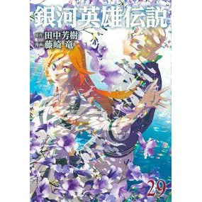 ＃田中芳樹 ＃銀河英雄伝説　２９ ﾀﾅｶﾖｼｷ 集英社 銀河英雄伝説 29 (ヤングジャンプコミックス) : Yoshiki Tanaka Legend of the Galactic Heroes 29 :9784088932118