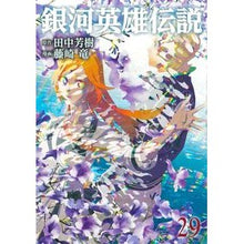 画像をギャラリービューアに読み込む, ＃田中芳樹 ＃銀河英雄伝説　２９ ﾀﾅｶﾖｼｷ 集英社 銀河英雄伝説 29 (ヤングジャンプコミックス) : Yoshiki Tanaka Legend of the Galactic Heroes 29 :9784088932118
