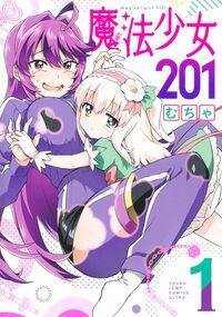 魔法少女２０１　１ むちゃ ﾑﾁﾔ 集英社 :9784088932132