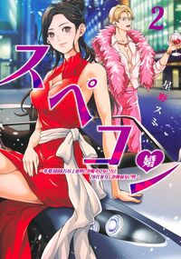 #星野スミ #スペコン～年収１０００万以上の男しか２