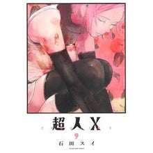 画像をギャラリービューアに読み込む, ＃石田スイ ＃超人Ｘ　９ ｲｼﾀﾞｽｲ 集英社 超人X 9 (ヤングジャンプコミックス) : Sui Ishida Superhuman X 9 :9784088932194
