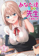 あなた達それでも先生ですかっ！　１ 石坂リューダイ ｲｼｻﾞｶﾘﾕ-ﾀﾞｲ 集英社 :9784088932248