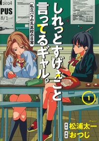 しれっとすげぇこと言ってるギャル。　１ 松浦太一 ﾏﾂｳﾗﾀｲﾁ --- 集英社 :9784088932255