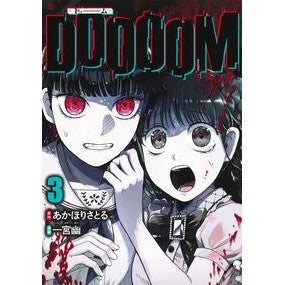 ＃あかほりさとる ＃ＤＯＯＯＯＭ―ドゥーム―　３ ｱｶﾎﾘｻﾄﾙ 集英社 DOOOOM―ドゥーム― 3 (ヤングジャンプコミックス) : Satoru Akahori DOOOOM 3 :9784088932279