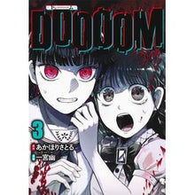 画像をギャラリービューアに読み込む, ＃あかほりさとる ＃ＤＯＯＯＯＭ―ドゥーム―　３ ｱｶﾎﾘｻﾄﾙ 集英社 DOOOOM―ドゥーム― 3 (ヤングジャンプコミックス) : Satoru Akahori DOOOOM 3 :9784088932279
