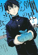 #羊思尚生 #朝比奈さんの弁当食べたい２ :9784088932293