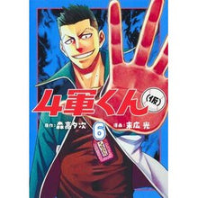 画像をギャラリービューアに読み込む, ＃森高夕次 ＃４軍くん（仮）　６ ﾓﾘﾀｶﾕｳｼﾞ 集英社 4軍くん(仮) 6 (ヤングジャンプコミックス) : Yuji Moritaka 4th Army-kun (tentative) 6 :9784088932330
