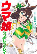 ウマ娘　シンデレラグレイ　１５ Ｃｙｇａｍｅｓ ｻｲｹﾞ-ﾑｽ 集英社 :9784088932392