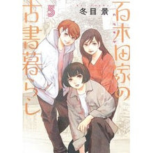 画像をギャラリービューアに読み込む, ＃冬目景 ＃百木田家の古書暮らし　５ ﾄｳﾒｹｲ 集英社 百木田家の古書暮らし 5 (ヤングジャンプコミックス) : winter view The Momokida family's life with old books 5 :9784088932422

