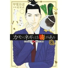 画像をギャラリービューアに読み込む, ＃夏原武 ＃カモのネギには毒がある　加茂教授の人　８ ﾅﾂﾊﾗﾀｹｼ 集英社 カモのネギには毒がある 8 加茂教授の人間経済学講義 (ヤングジャンプコミックス) : Takeshi Natsuhara Duck green onions are poisonous : Takeshi Natsuhara Duck green o :9784088932446
