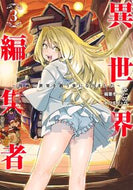 #稲葉そーへー #異世界編集者～漫画で世界を救う事にな３