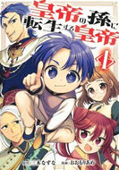 皇帝の孫に転生する皇帝　１ 三木なずな ﾐｷﾅｽﾞﾅ 集英社 :9784088932491