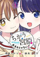 ちがう宮原おまえじゃない！　２ 帯屋ミドリ ｵﾋﾞﾔﾐﾄﾞﾘ 集英社 :9784088932514