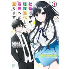 画像をギャラリービューアに読み込む, ＃力水 ＃社畜ですが、種族進化して最強へと至り　１ ﾘｷｽｲ 集英社 社畜ですが、種族進化して最強へと至ります 1 (ヤングジャンプコミックス) : power water Although he is a company slave, his race evol : power water Although he is a c :9784088932576
