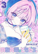 のあ先輩はともだち。　３ あきやまえんま ｱｷﾔﾏｴﾝﾏ --- :9784088932651