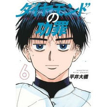 画像をギャラリービューアに読み込む, ＃平井大橋 ＃ダイヤモンドの功罪　６ ﾋﾗｲｵｵﾊｼ 集英社 ダイヤモンドの功罪 6 (ヤングジャンプコミックス) : Hirai Bridge Diamond's merits and demerits 6 :9784088932668
