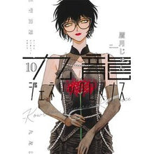 画像をギャラリービューアに読み込む, ＃眉月じゅん ＃九龍ジェネリックロマンス　１０ ﾏﾕﾂﾞｷｼﾞﾕﾝ --- 集英社 九龍ジェネリックロマンス 10 (ヤングジャンプコミックス) : Mayuzuki Jun Kowloon Generic Romance 10 :9784088932675
