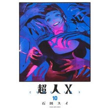 画像をギャラリービューアに読み込む, ＃石田スイ ＃超人Ｘ　１０ ｲｼﾀﾞｽｲ 集英社 超人X 10 (ヤングジャンプコミックス) : Sui Ishida Superhuman X 10 :9784088932699
