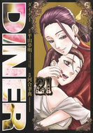 ＤＩＮＥＲ　ダイナー　２１ 平山夢明 ﾋﾗﾔﾏﾕﾒｱｷ 集英社 :9784088932705