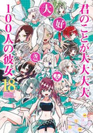 君のことが大大大大大好きな１００人　１８ 中村力斗 ﾅｶﾑﾗﾘｷﾄ --- 集英社 :9784088932781