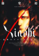 #藤堂裕 #Ｘｉｎｏｂｉ－乱世のアウトローたち－１