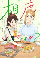 相席いいですか？　２ 河上だいしろう ｶﾜｶﾐﾀﾞｲｼﾛｳ 集英社 :9784088932804