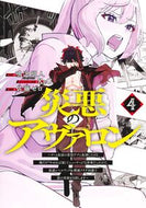 災悪のアヴァロン～ゲーム最弱の悪役デ　４ 鳴沢明人 ﾅﾙｻﾜｱｷﾄ 集英社 :9784088932842