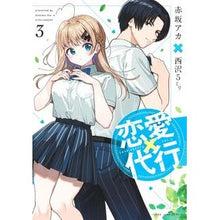 画像をギャラリービューアに読み込む, ＃赤坂アカ ＃恋愛代行　３ ｱｶｻｶｱｶ 集英社 恋愛代行 3 (ヤングジャンプコミックス) : Akasakaaka Love agency 3 :9784088932866
